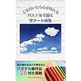 パステルで描く空アート画集: 上を向いたら心が晴れる (CONTIGOハンドメイドブックス)