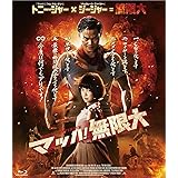 マッハ！無限大 [Blu-ray]