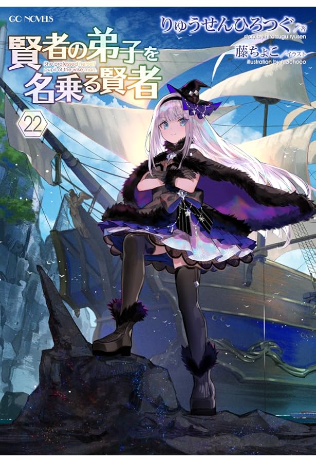 賢者の弟子を名乗る賢者 21 (GCノベルズ) | りゅうせんひろつぐ, 藤