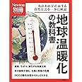 別冊 地球温暖化の教科書 (ニュートン別冊)