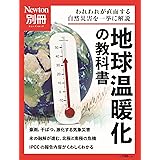 別冊 地球温暖化の教科書 (ニュートン別冊)