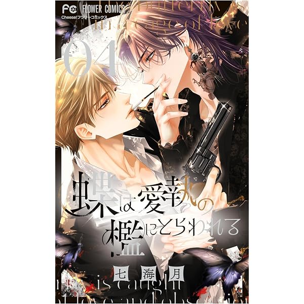 Amazon.co.jp: 蝶は愛執の檻にとらわれる（4） (フラワーコミックス