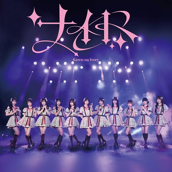 Amazon.co.jp: 高嶺のなでしこ : 【Amazon.co.jp限定】美しく生きろ/恋