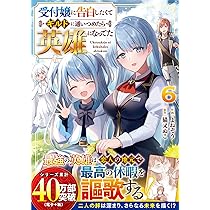 受付嬢に告白したくてギルドに通いつめたら英雄になってた /無能認定で冒険者クビ… 受付嬢に告白したくてギルドに通いつめたら英雄になってた 2