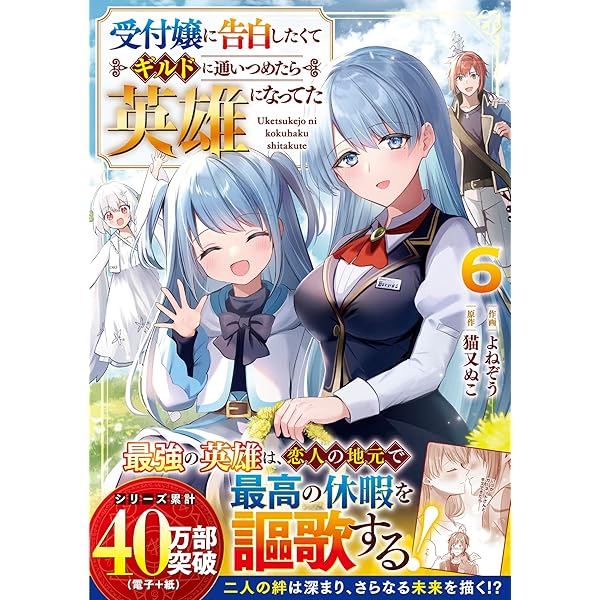 受付嬢に告白したくてギルドに通いつめたら英雄になってた 7