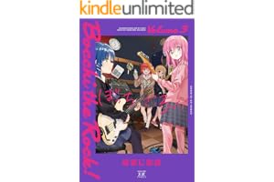 ぼっち・ざ・ろっく！　３巻 (まんがタイムＫＲコミックス)