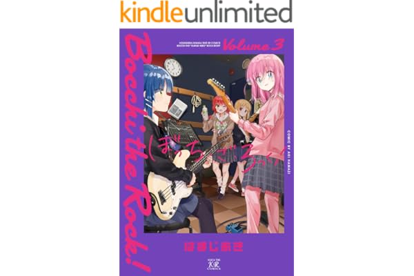 ぼっち・ざ・ろっく！　３巻 (まんがタイムＫＲコミックス)