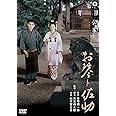 お琴と佐助 [DVD]