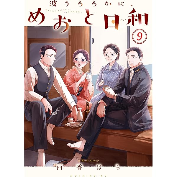 波うららかに、めおと日和（8） (コミックDAYSコミックス