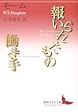 報いられたもの/働き手 (講談社文芸文庫)