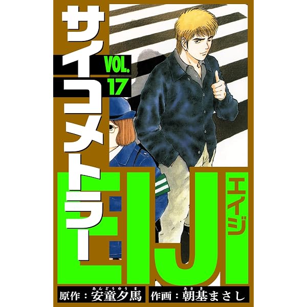 Amazon.co.jp: サイコメトラーEIJI 愛蔵版 18 (アルト出版) eBook : 安