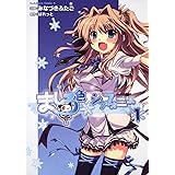 ましろ色シンフォニー (1) (角川コミックス・エース 265-1)