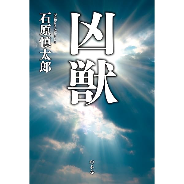 [サイン！初版！美本！]フォアビート・ノスタルジー　純愛小説　石原慎太郎　新刊案 サイン！初版！美本！]フォアビート・ノスタルジー 純愛小説