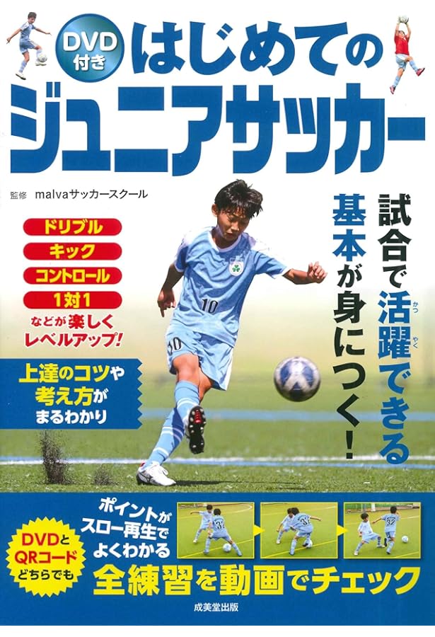 DVDでライバルに差をつける! 小学生のサッカー 上達のコツ55 改訂版