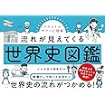 イラストでサクッと理解 流れが見えてくる世界史図鑑