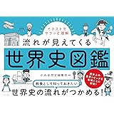 イラストでサクッと理解 流れが見えてくる世界史図鑑
