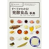 すべてがわかる! 「発酵食品」事典 (食材の教科書シリーズ)