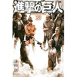 進撃の巨人（２９） (週刊少年マガジンコミックス)