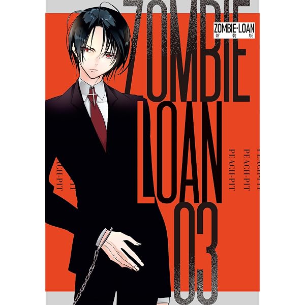 Amazon.co.jp: ZOMBIE-LOAN 新装版: 1 eBook : PEACH-PIT: Kindleストア