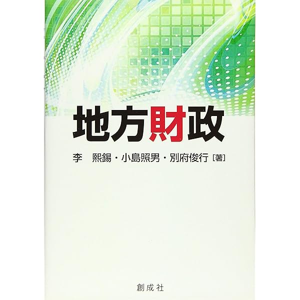 財政学 | 李 煕錫 |本 | 通販 | Amazon