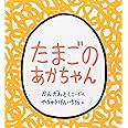 たまごのあかちゃん (幼児絵本シリーズ)