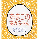 たまごのあかちゃん (幼児絵本シリーズ)