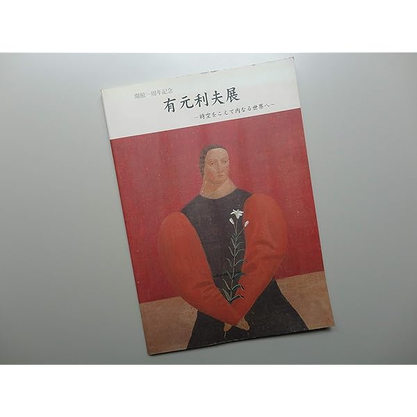 雲の誕生: 有元利夫作品集 | 有元 利夫 |本 | 通販 | Amazon