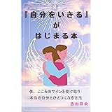 「自分をいきる」がはじまる本 (SeleneBooks)