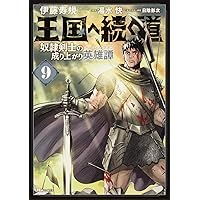 KADOKAWA　王国へ続く道　既刊14巻セット Amazon.co.jp: 王国へ続く道 奴隷剣士の成り上がり英雄譚 14