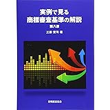 実例で見る 商標審査基準の解説 第八版