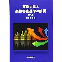 【中古】 実例でみる特許・実用新案審査基準の解説/発明推進協会/吉嶺桂 実例で見る 商標審査基準の解説 第八版 | 工藤 莞司 |本 | 通販