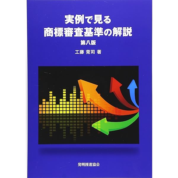 実例で見る 商標審査基準の解説 第八版 | 工藤 莞司 |本 | 通販