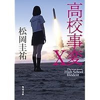 Amazon.co.jp: 高校事変 V (角川文庫) : 松岡 圭祐: 本