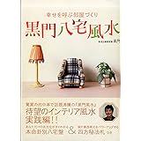 黒門八宅風水: 幸せを呼ぶ部屋づくり