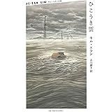 ひこうき雲 (キム・エランの本 01)