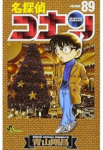 名探偵コナン (90) (少年サンデーコミックス) | 青山 剛昌 |本 | 通販