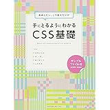 ああしたい、こう変えたいが手にとるようにわかる CSS基礎