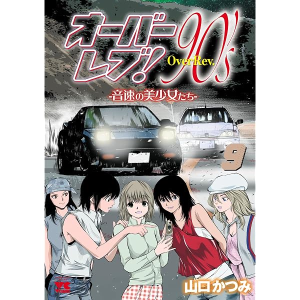 Amazon.co.jp: オーバーレブ！90's―音速の美少女たち―【電子特別版