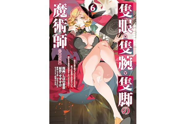 隻眼・隻腕・隻脚の魔術師@COMIC 第6巻～森の小屋に籠っていたら早2000年。気づけば魔神と呼ばれていた。僕はただ魔術の探求をしたいだけなのに～ (コロナ・コミックス)
