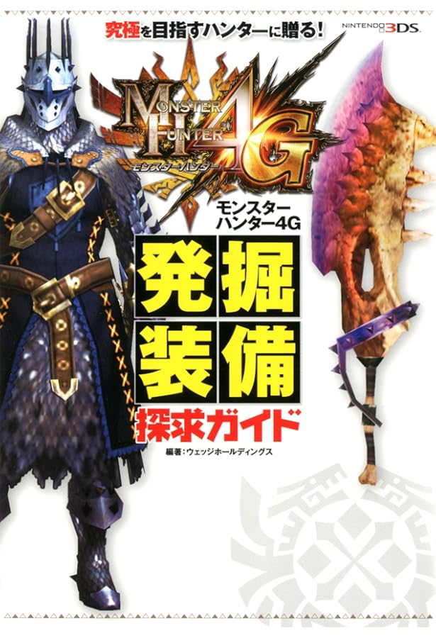 Amazon.co.jp: モンスターハンター4G 公式ガイドブック (カプコン