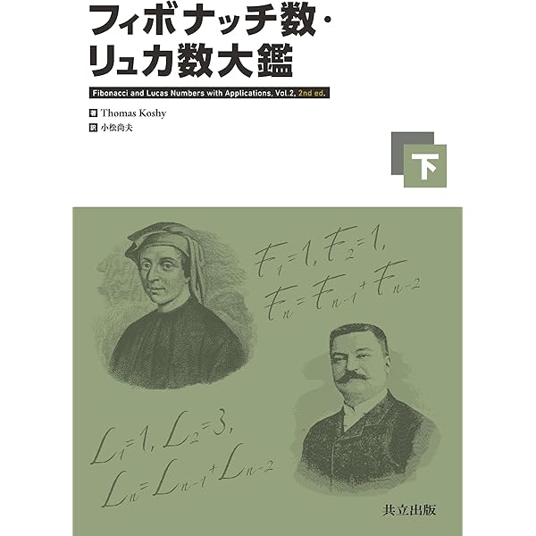 Amazon.co.jp: フィボナッチ数・リュカ数大鑑(上) : Thomas Koshy