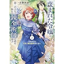 Amazon.co.jp: 蔑まれた令嬢は、第二の人生で憧れの錬金術師の道