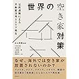 世界の空き家対策: 公民連携による不動産活用とエリア再生