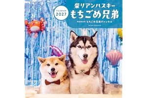 2027　カレンダー　柴リアンハスキー もちごめ兄弟