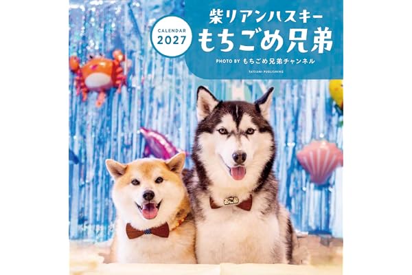 2027　カレンダー　柴リアンハスキー もちごめ兄弟