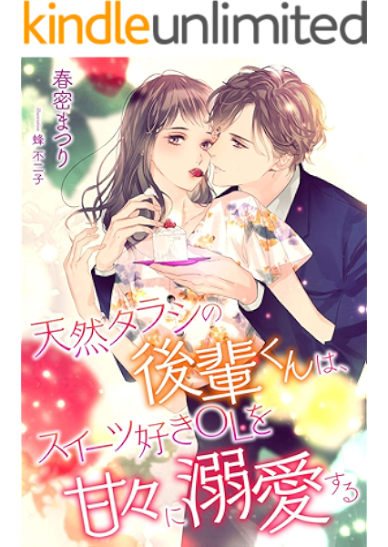 天然タラシの後輩君は スイーツ好きolを甘々に溺愛する こはく文庫 春密まつり 蜂不二子 ライトノベル Kindleストア Amazon