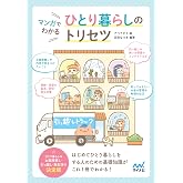 マンガでわかる ひとり暮らしのトリセツ