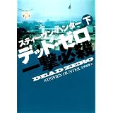 デッド・ゼロ一撃必殺（下） (扶桑社ＢＯＯＫＳミステリー)