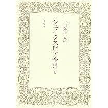 シェイクスピア全集 2 | ウィリアム シェイクスピア, 小田島 雄志 |本