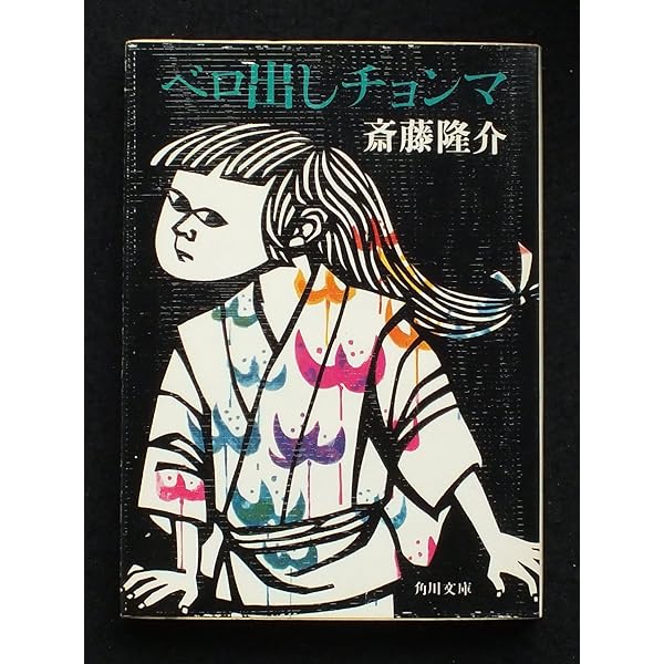 ベロ出しチョンマ (新・名作の愛蔵版) | 斎藤 隆介, 滝平 二郎 |本